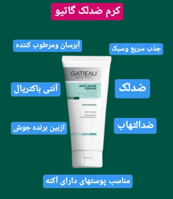 کرم ضدلک،برند گاتیو